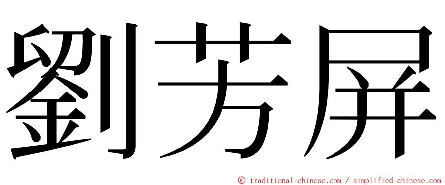 劉芳屏 ming font