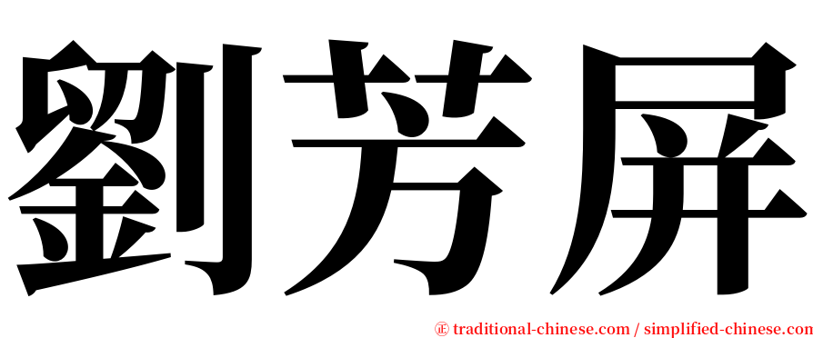 劉芳屏 serif font