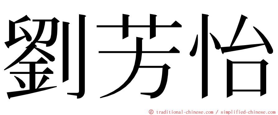 劉芳怡 ming font