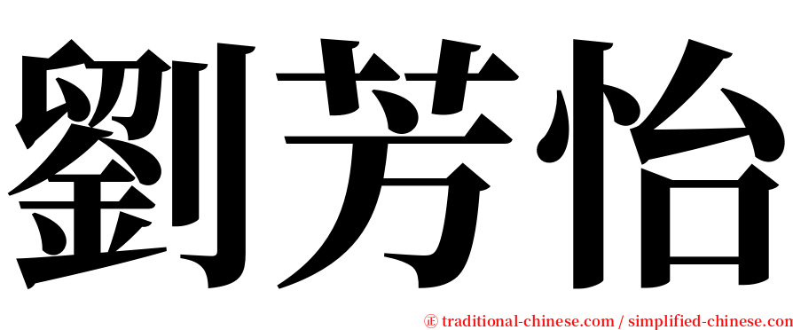 劉芳怡 serif font