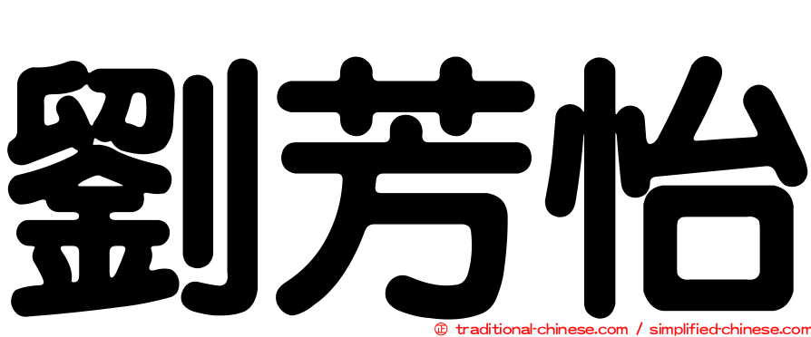 劉芳怡