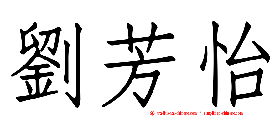 劉芳怡
