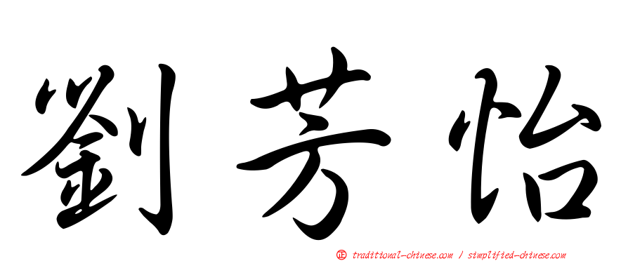 劉芳怡