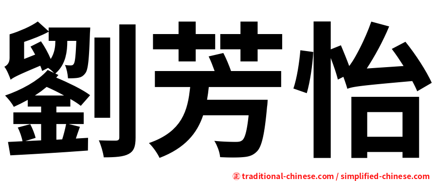 劉芳怡