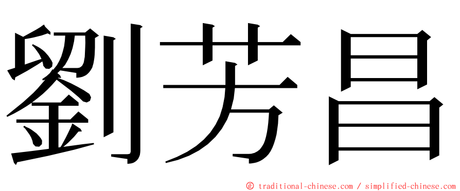 劉芳昌 ming font