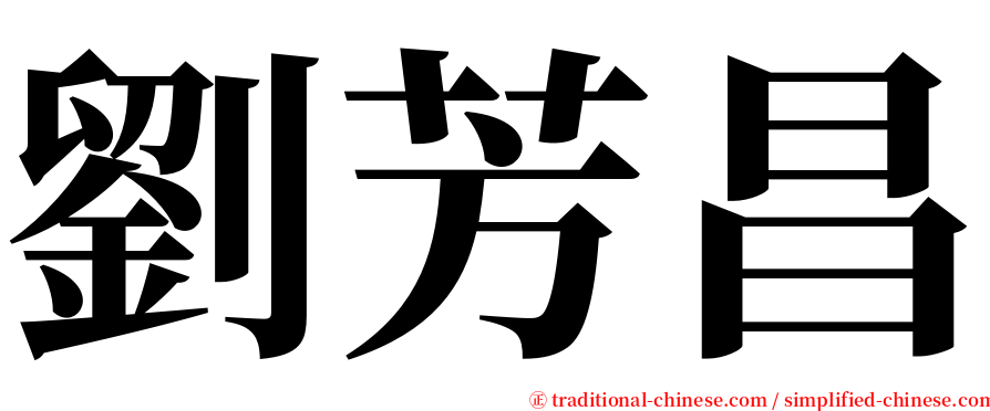 劉芳昌 serif font