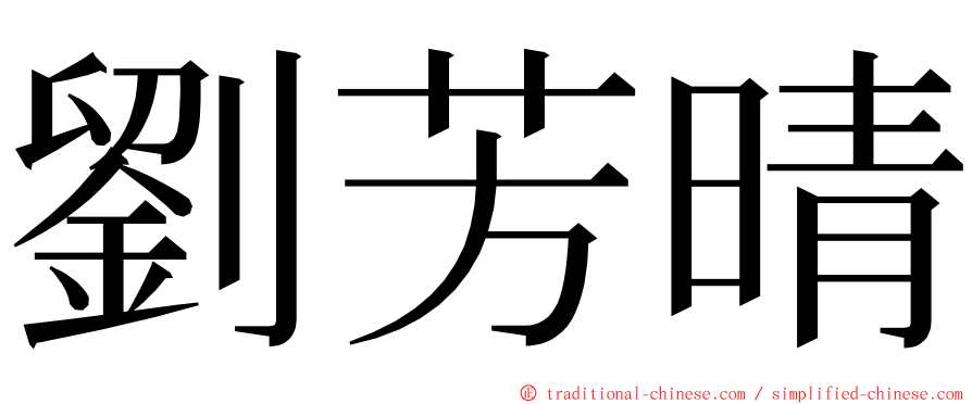 劉芳晴 ming font