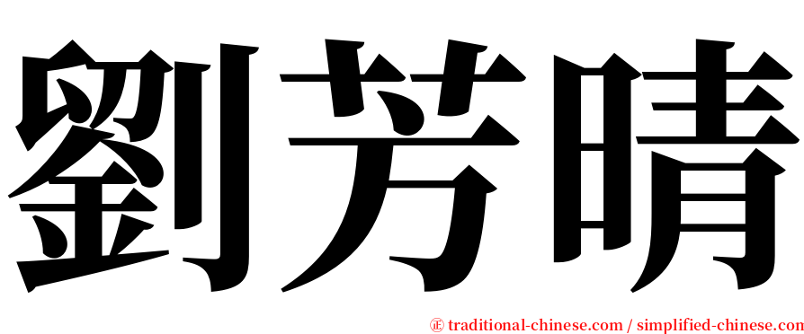 劉芳晴 serif font