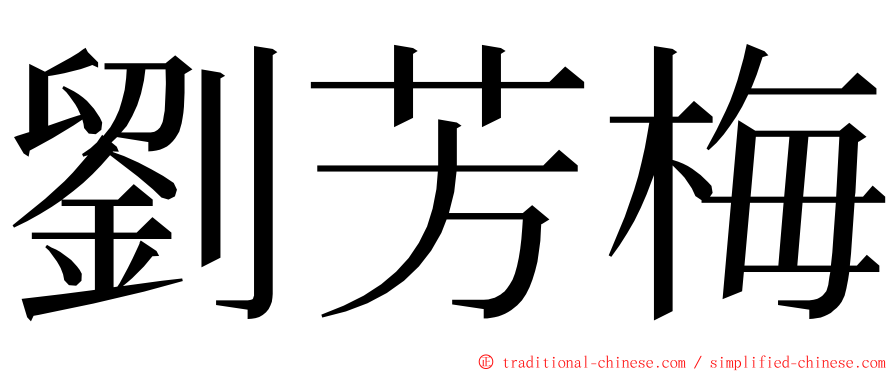 劉芳梅 ming font