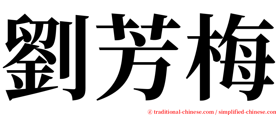 劉芳梅 serif font