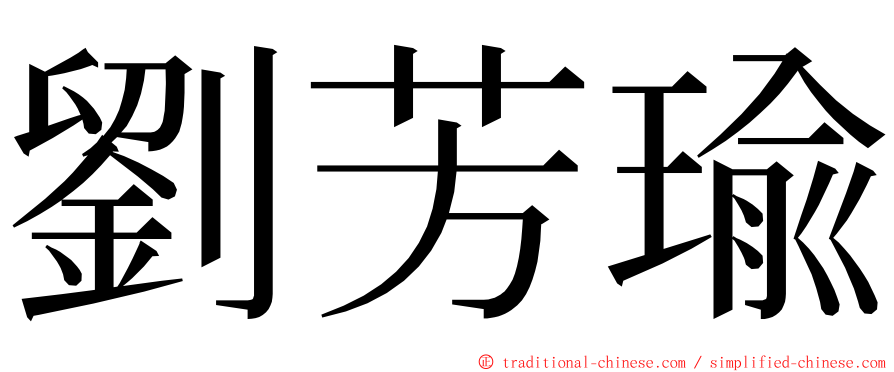 劉芳瑜 ming font