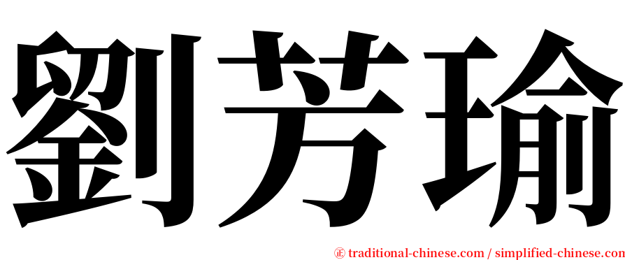 劉芳瑜 serif font