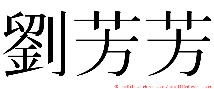 劉芳芳 ming font