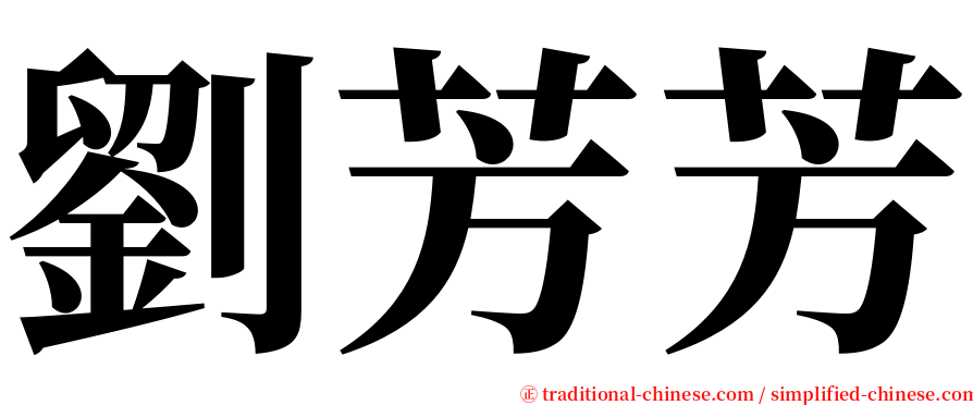 劉芳芳 serif font