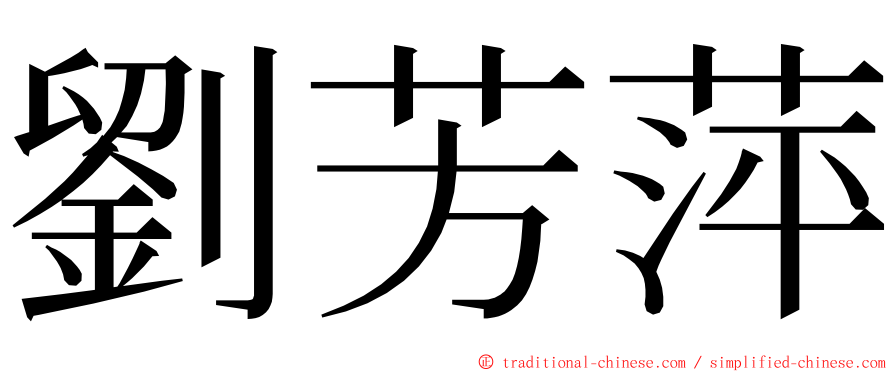 劉芳萍 ming font