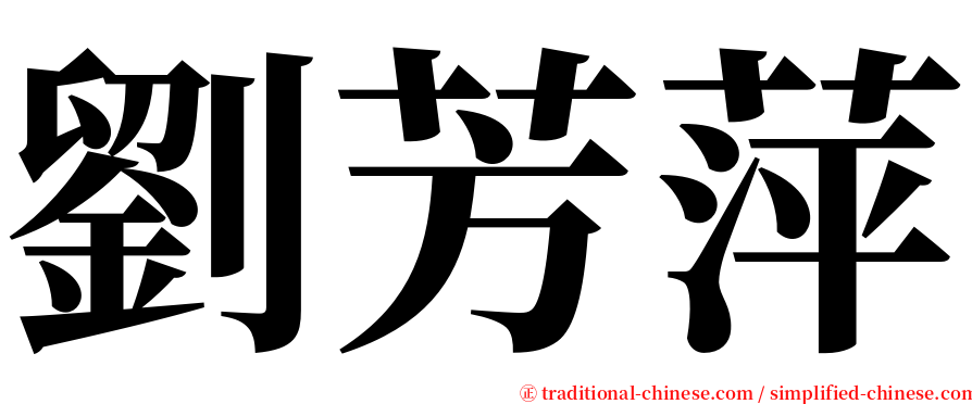 劉芳萍 serif font