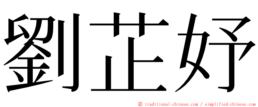 劉芷妤 ming font