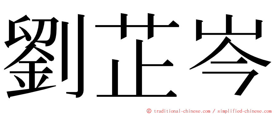 劉芷岑 ming font