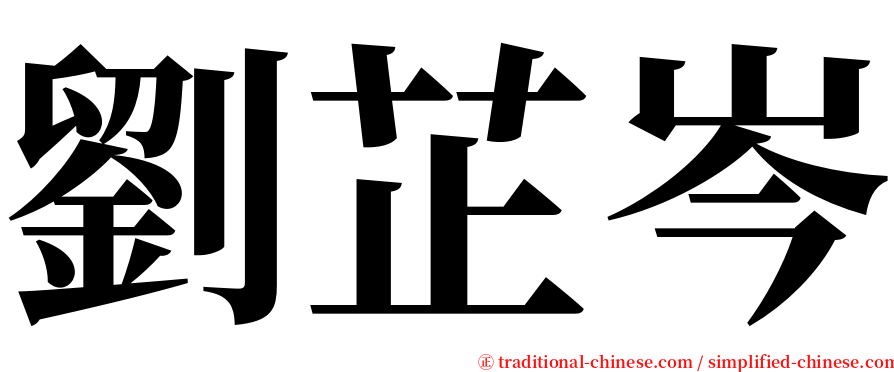 劉芷岑 serif font