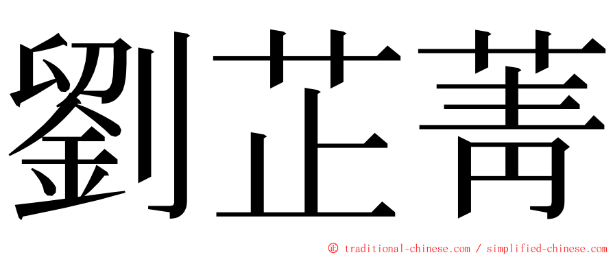 劉芷菁 ming font