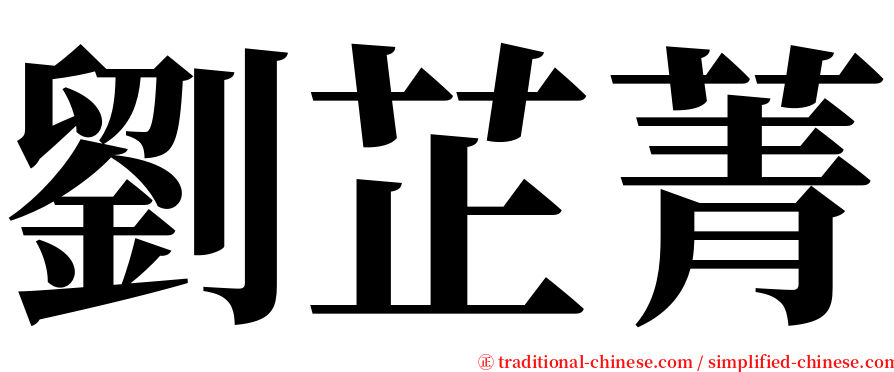 劉芷菁 serif font