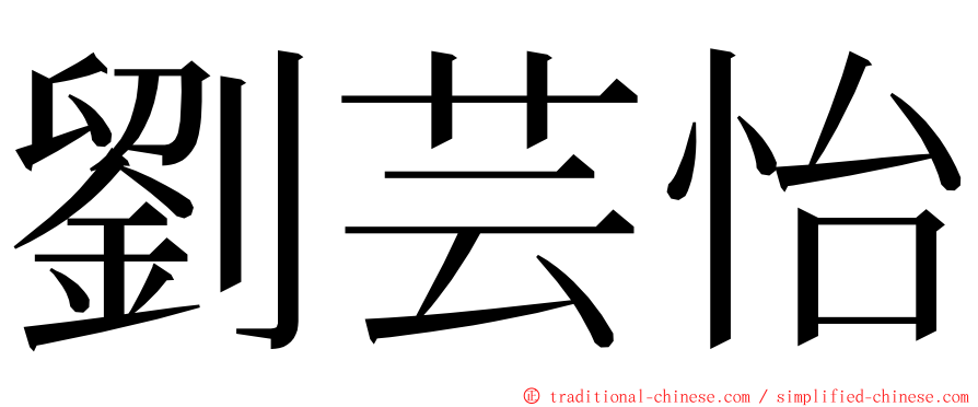 劉芸怡 ming font