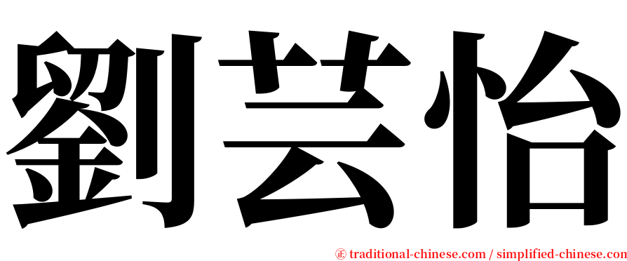 劉芸怡 serif font