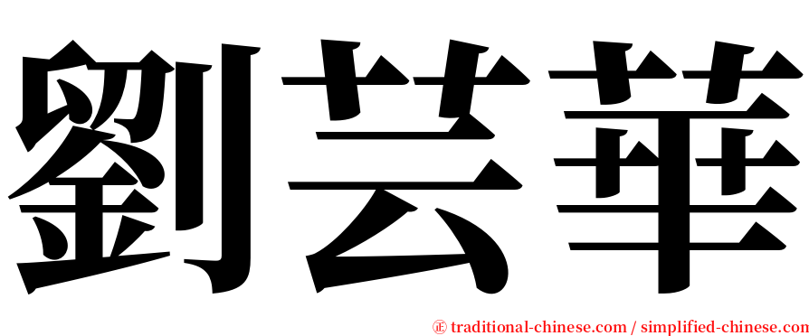 劉芸華 serif font