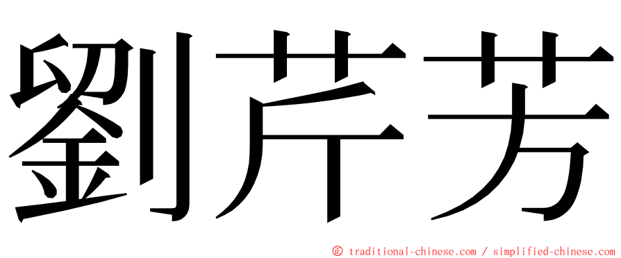 劉芹芳 ming font