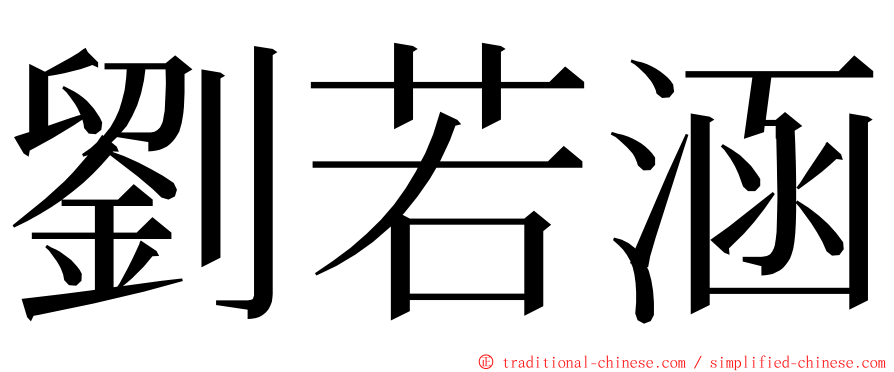 劉若涵 ming font