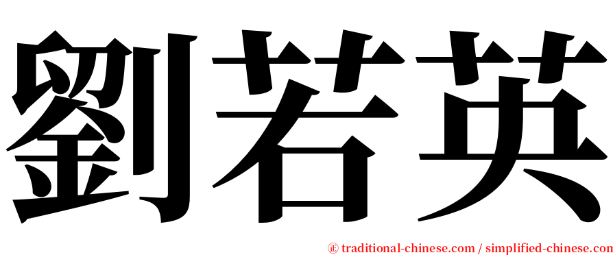 劉若英 serif font