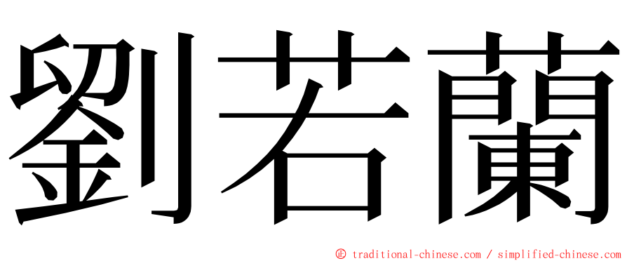 劉若蘭 ming font