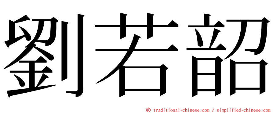 劉若韶 ming font