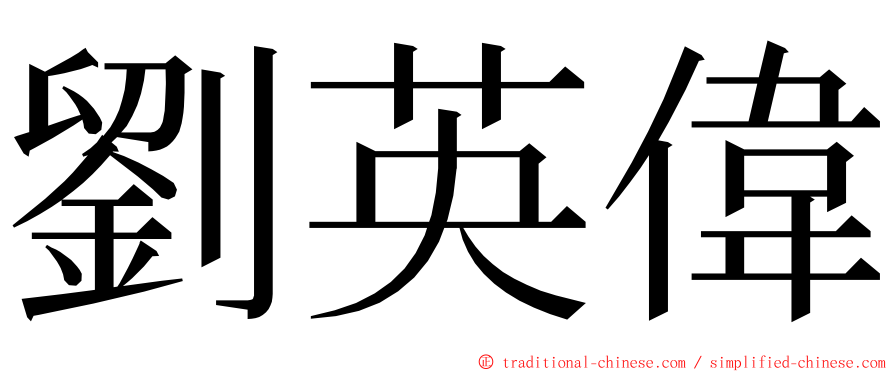 劉英偉 ming font