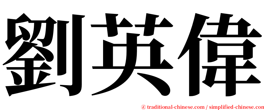 劉英偉 serif font