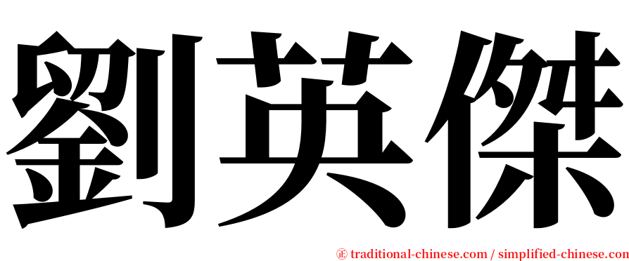 劉英傑 serif font