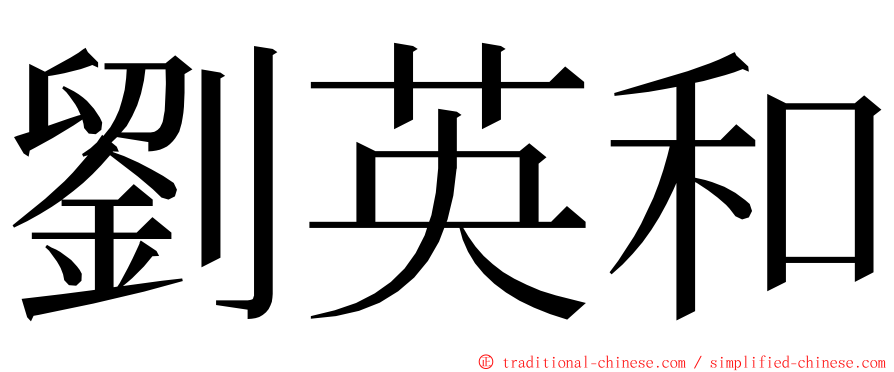 劉英和 ming font