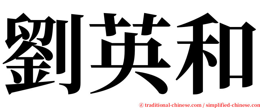 劉英和 serif font