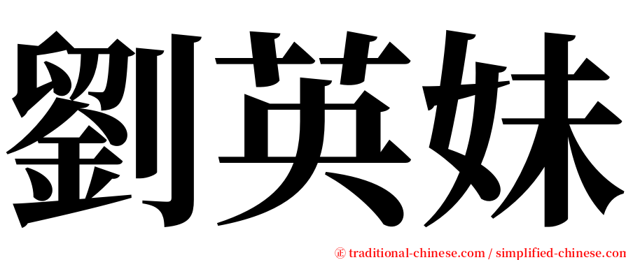 劉英妹 serif font