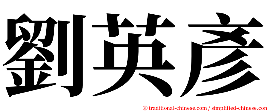 劉英彥 serif font