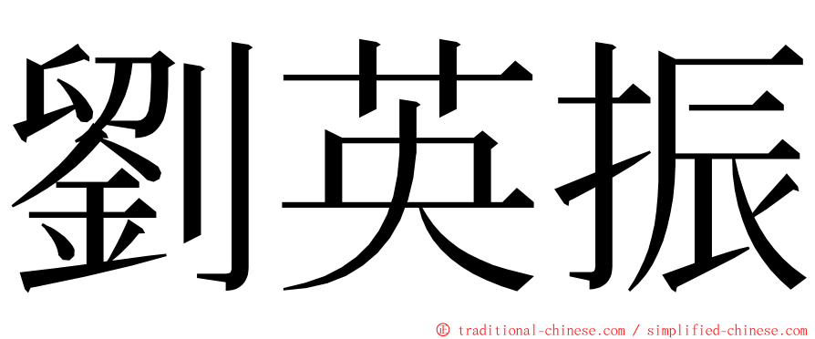 劉英振 ming font