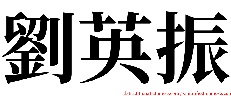 劉英振 serif font
