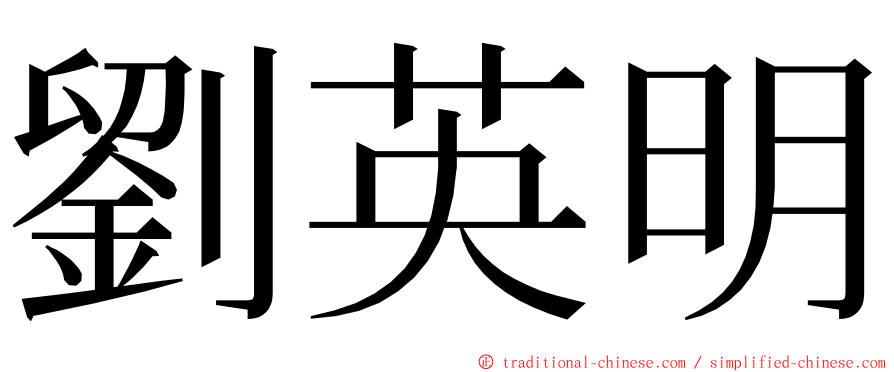 劉英明 ming font