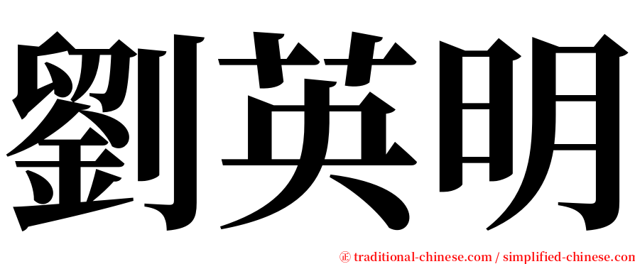 劉英明 serif font