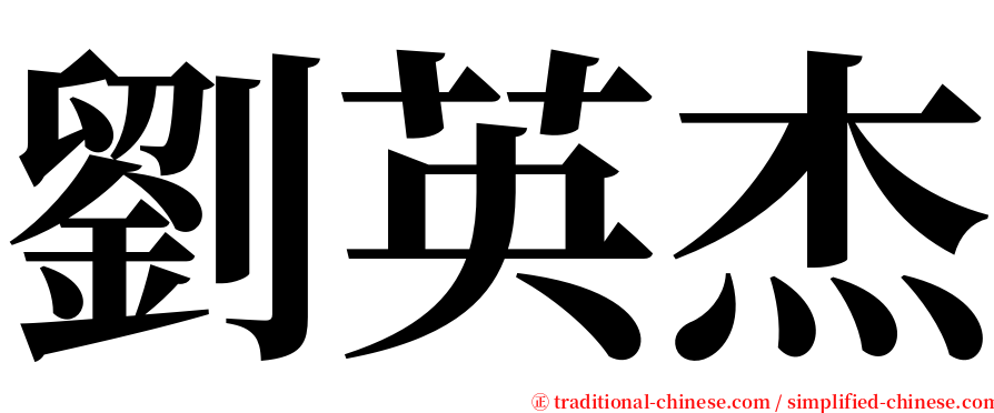 劉英杰 serif font