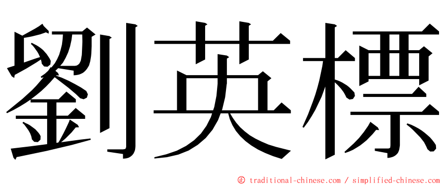 劉英標 ming font