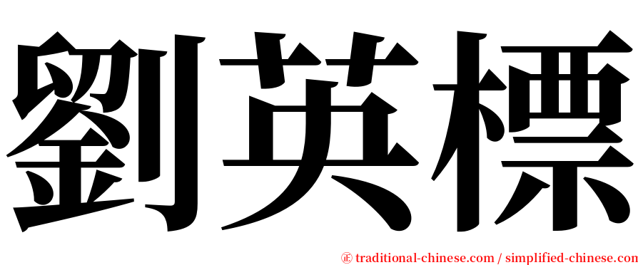 劉英標 serif font