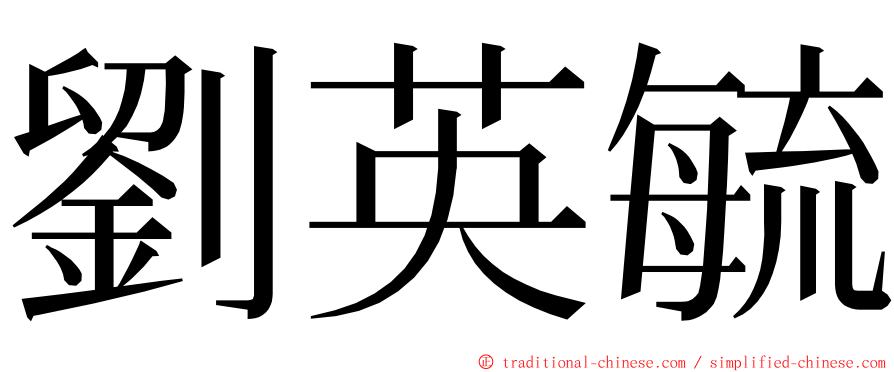 劉英毓 ming font