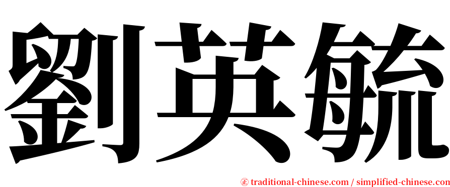 劉英毓 serif font