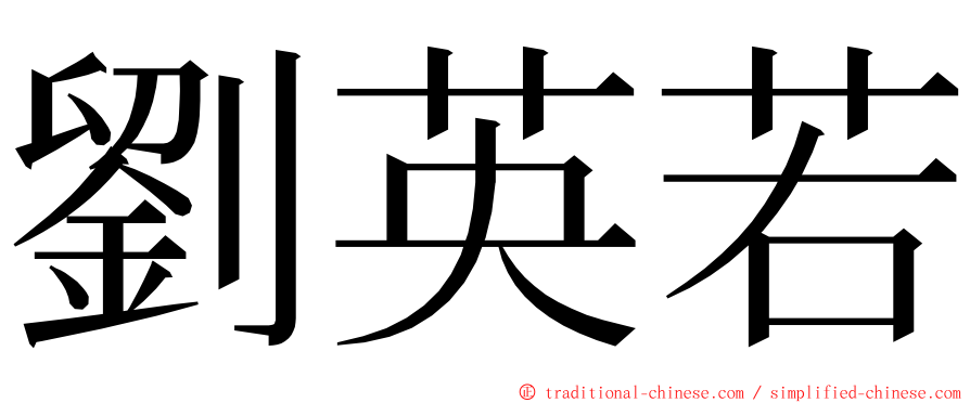 劉英若 ming font